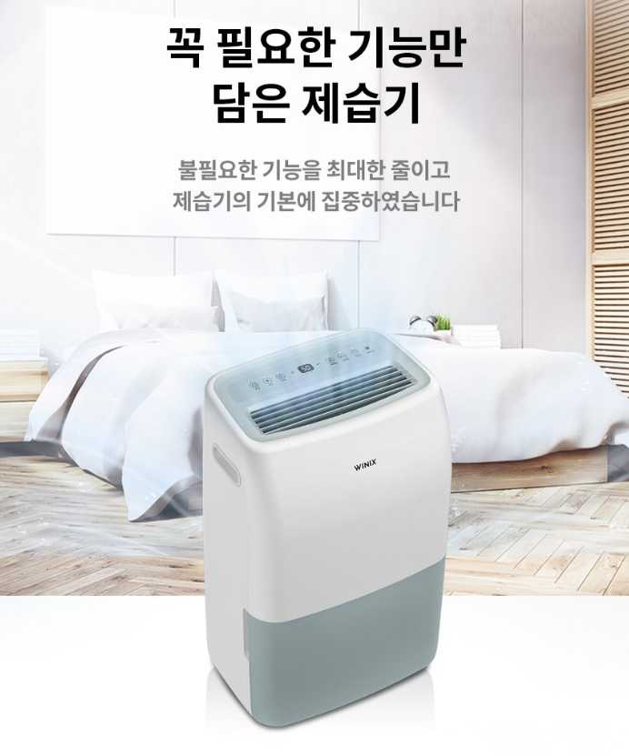 위닉스뽀송제습기